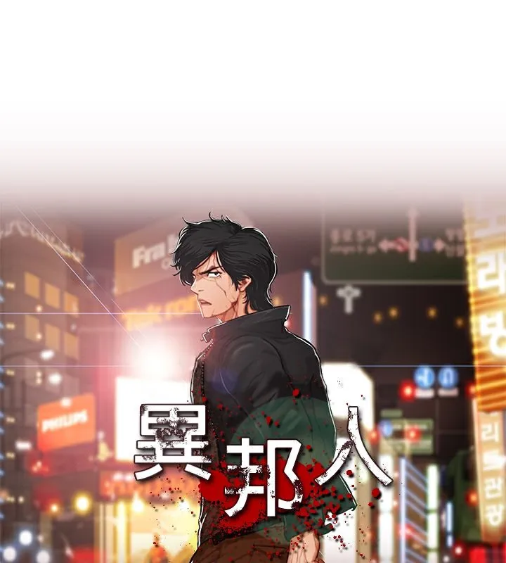 異邦人 第41話